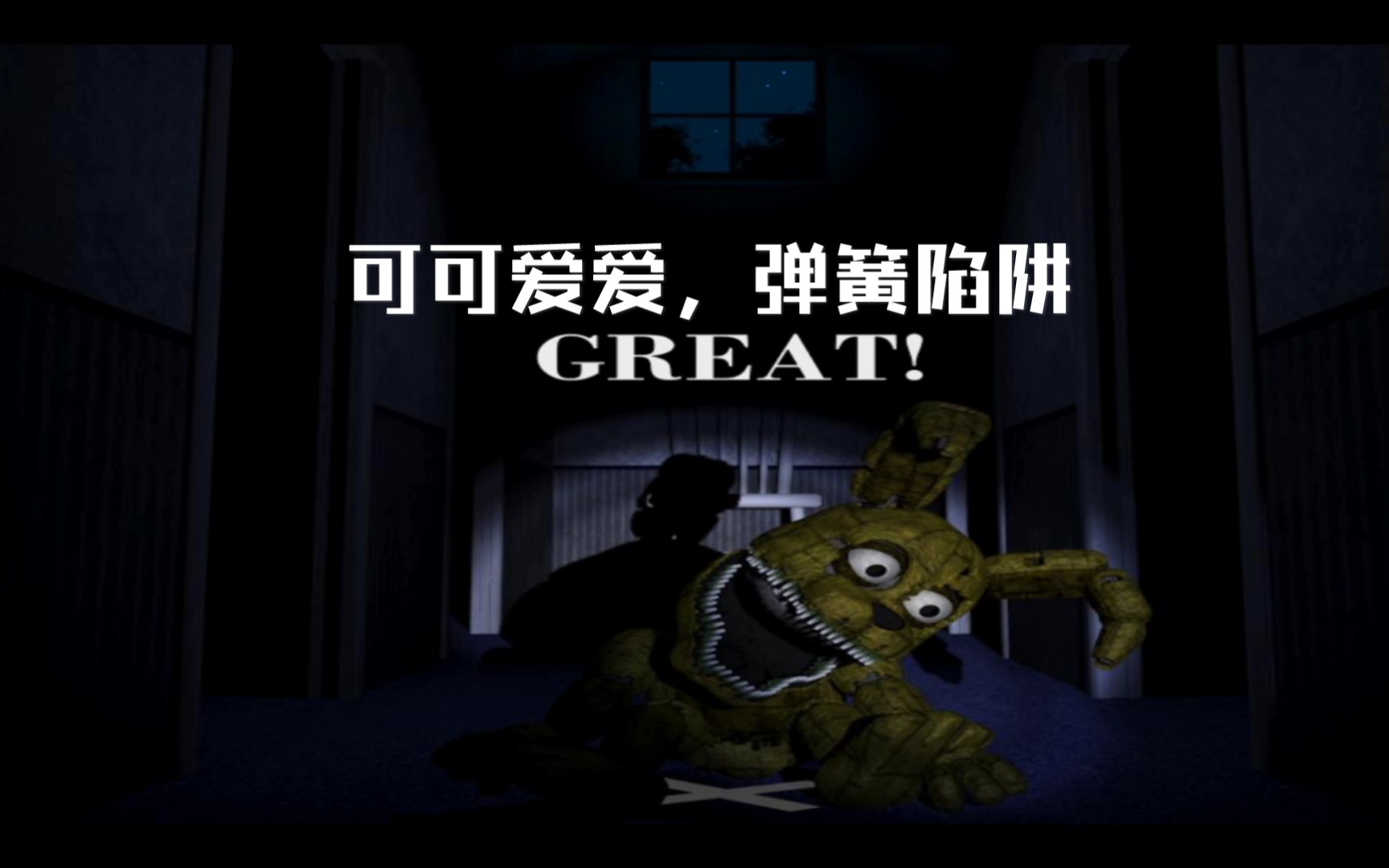 这是87之咬不是83之咬辣fnaf415夜通关