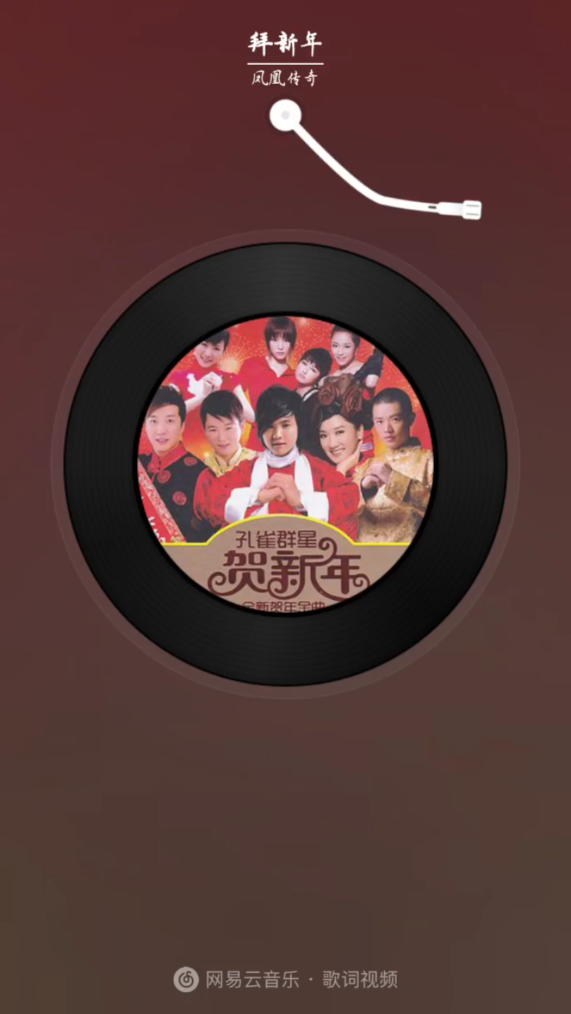 《拜新年(凤凰传奇)》6