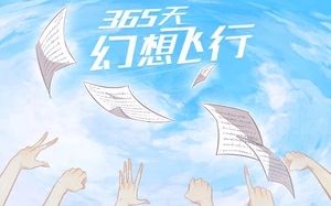 [图]易安音乐社《365天幻想飞行》龙凤店传奇第二季版