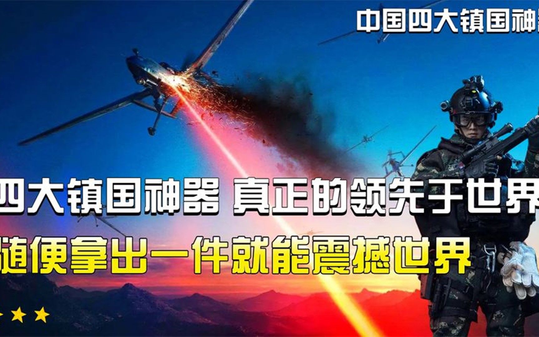 中国四大镇国神器,每件都令人闻风丧胆,激光武器更是领先全球!