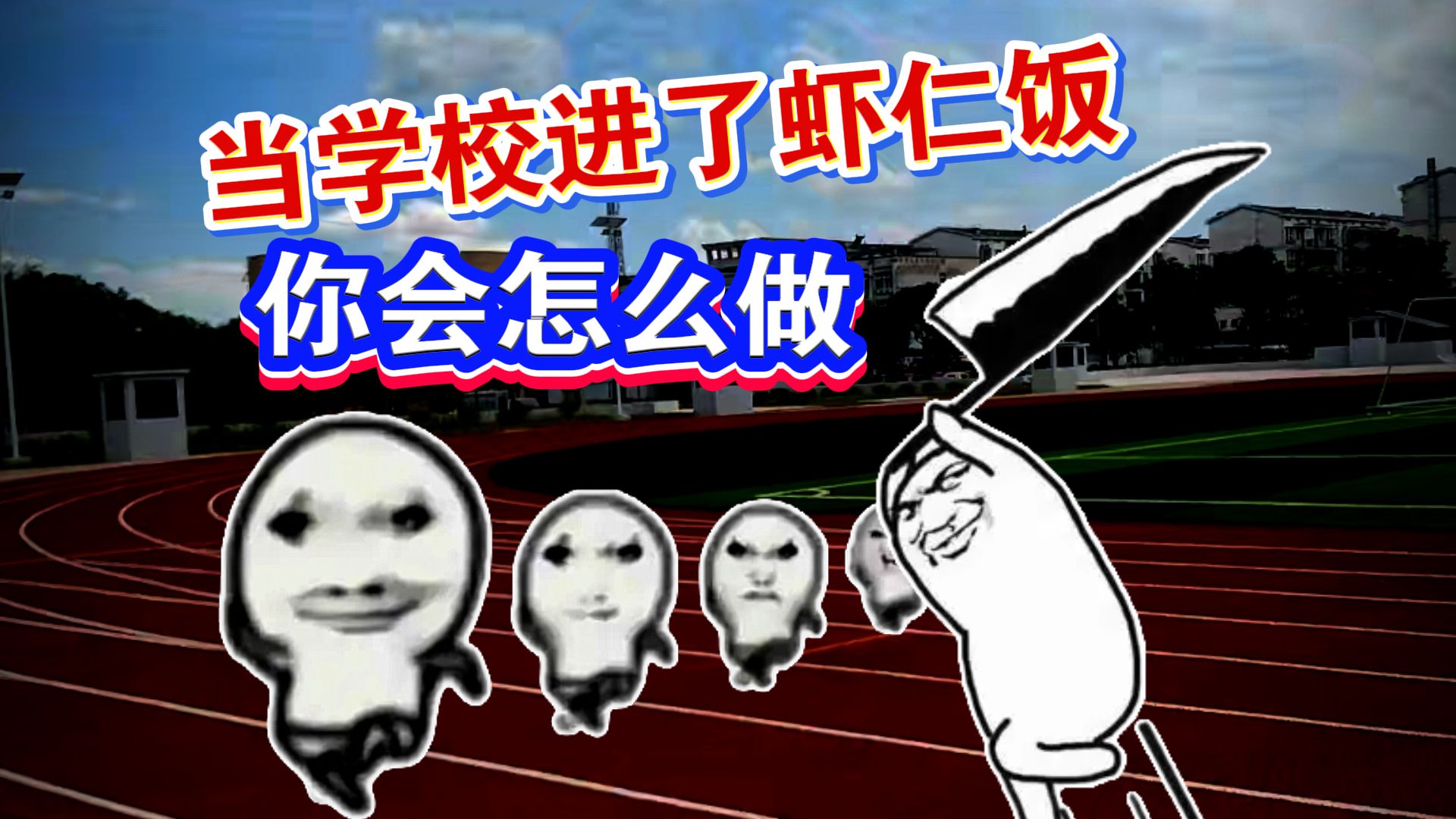 当你的学校进了虾仁饭，你会怎么做？