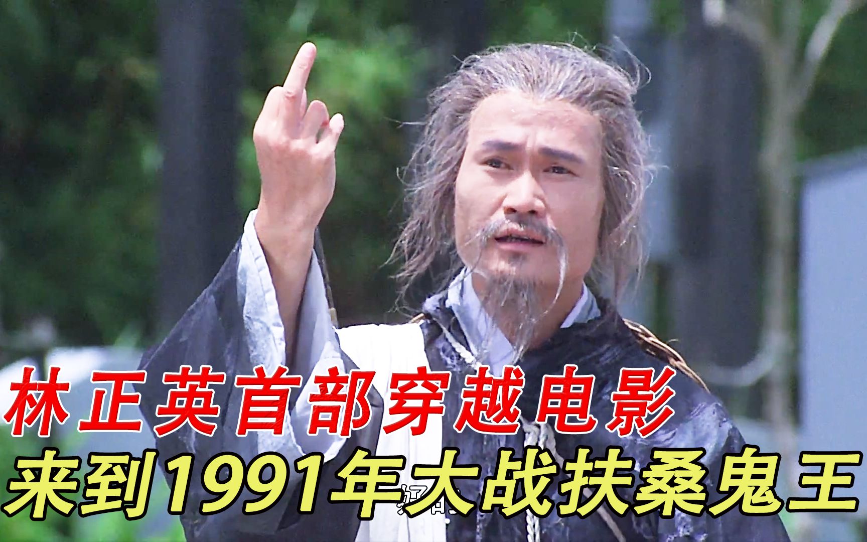 [图]《天地玄门》2/3 英叔首部穿越电影，来到1991年大战扶桑鬼王