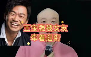 Download Video: 王宝强被女友：牵着逛街！