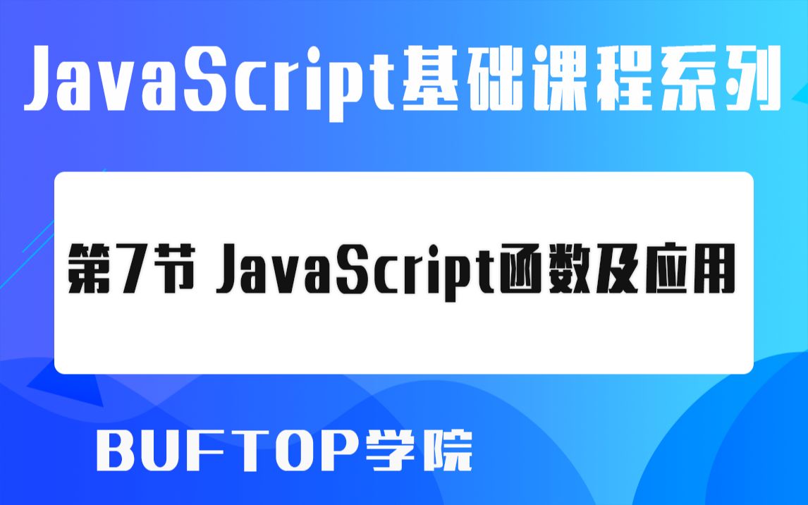 第7节  JavaScript函数及应用  JavaScript基础系列课程哔哩哔哩bilibili