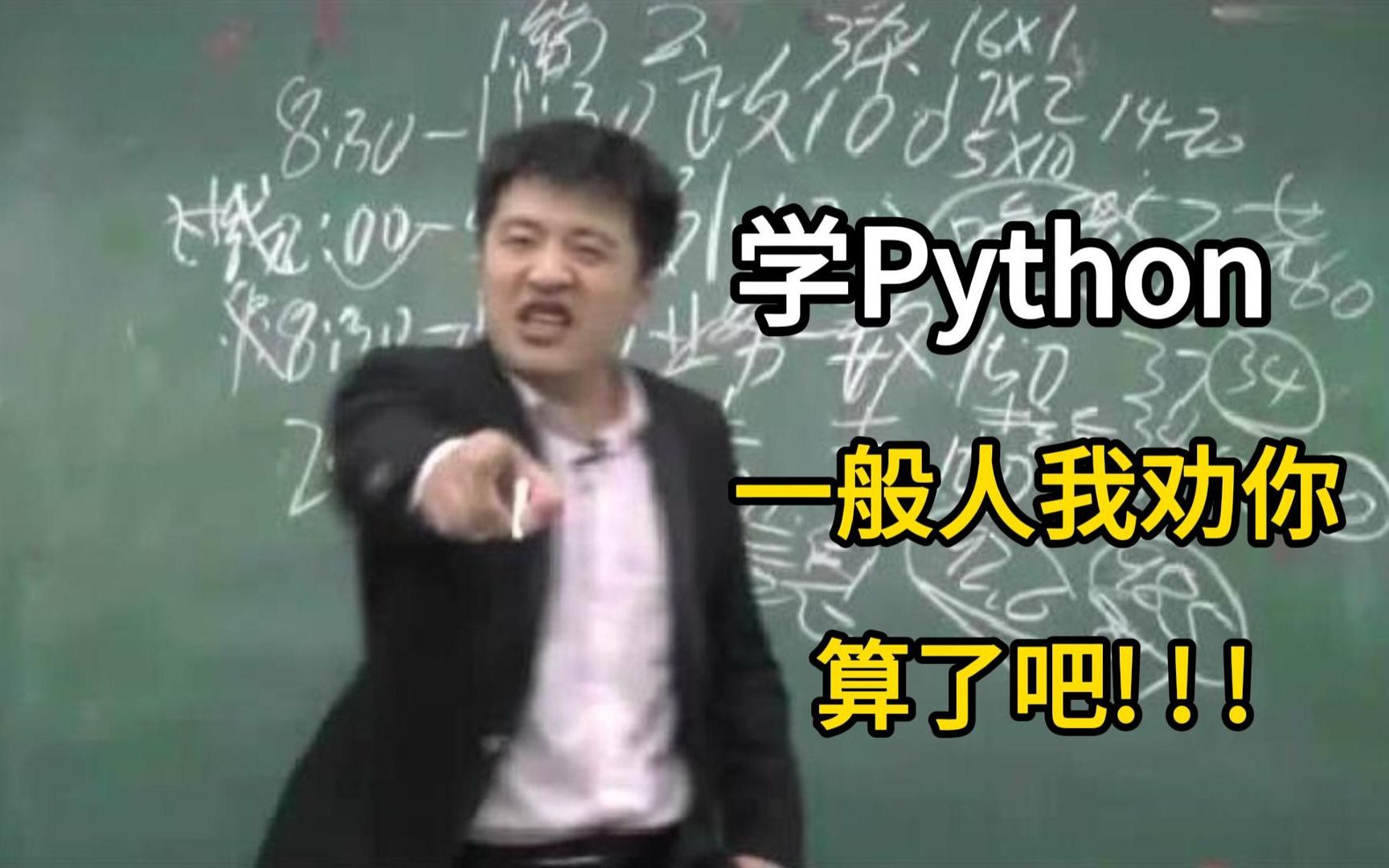 [图]Python这玩意儿真不建议一般人学习~没关系，点进来你将不再是一般人！附零基础学Python教程