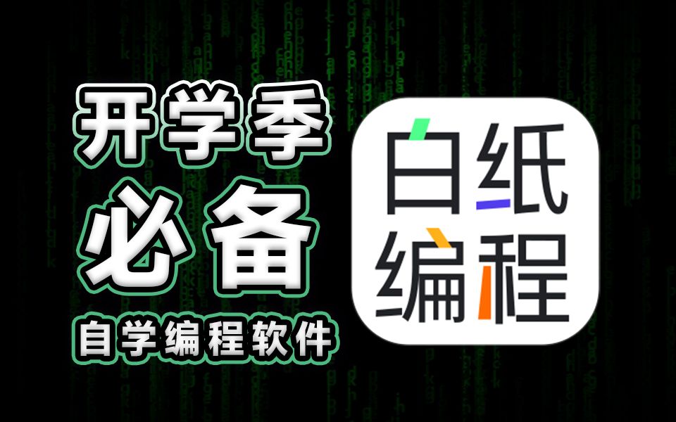 我又卷的动了!为什么这款自学编程软件是不能告诉舍友的秘密...哔哩哔哩bilibili