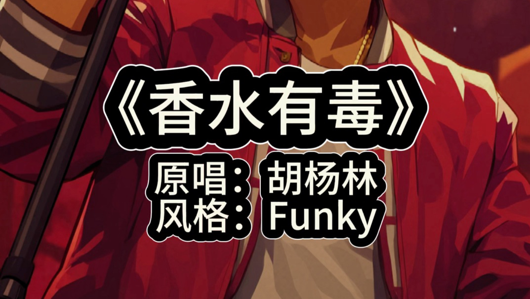Funky版《香水有毒》！