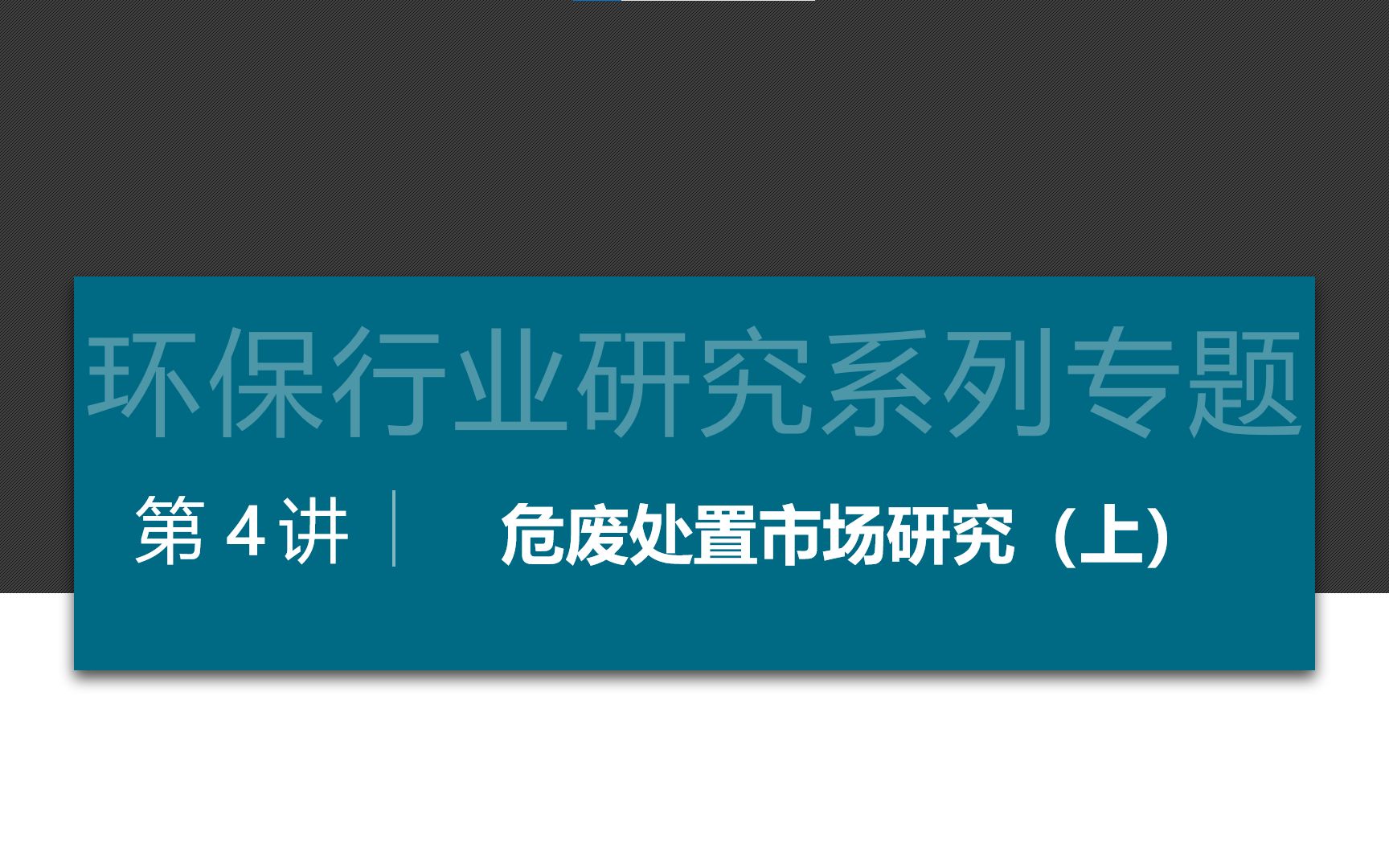 【2021更新版】环保行研系列之危废处置市场研究(上)哔哩哔哩bilibili