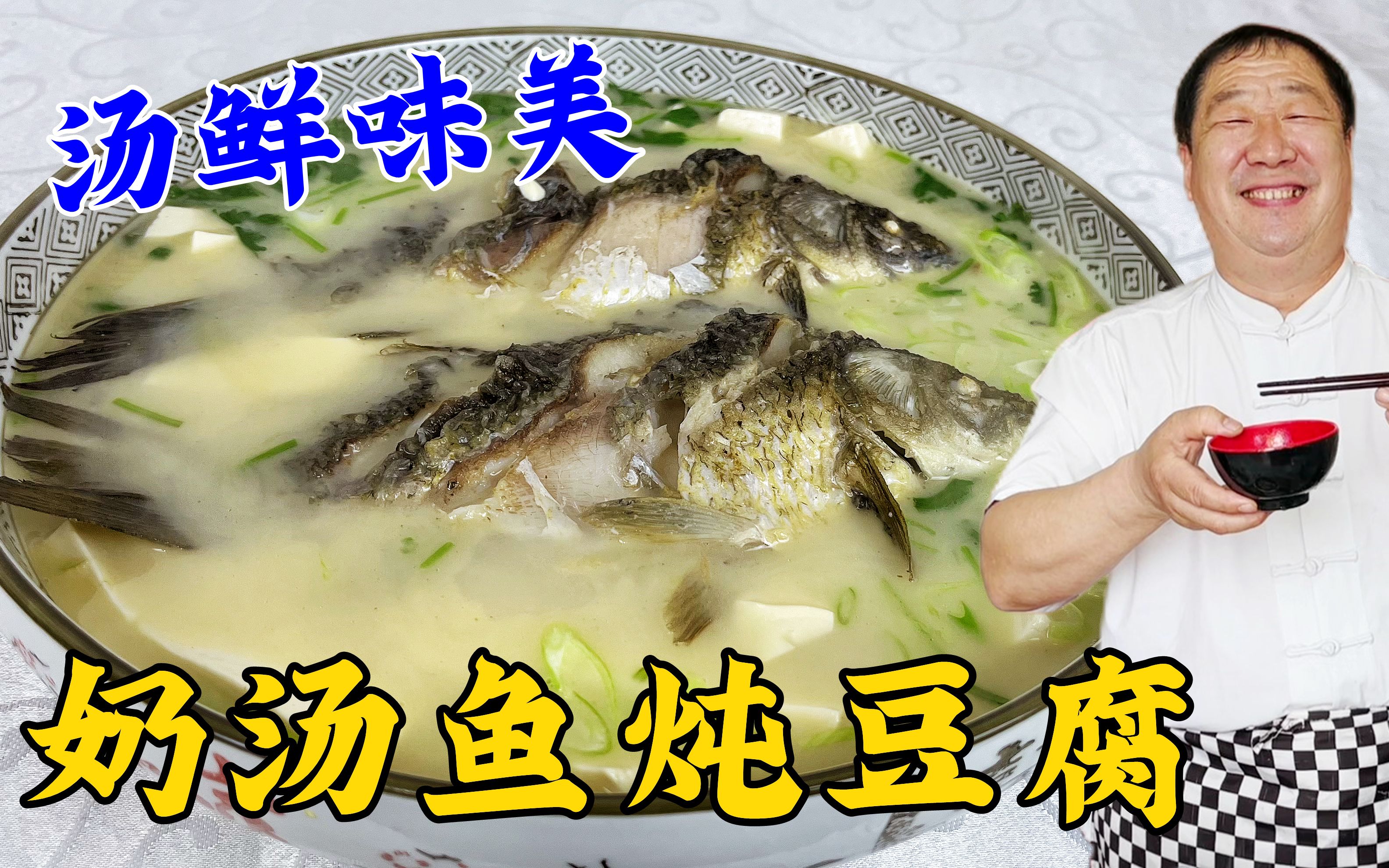 一道营养美味的海鲜大餐来啦！黄骨鱼炖豆腐的家常做法！ - 哔哩哔哩
