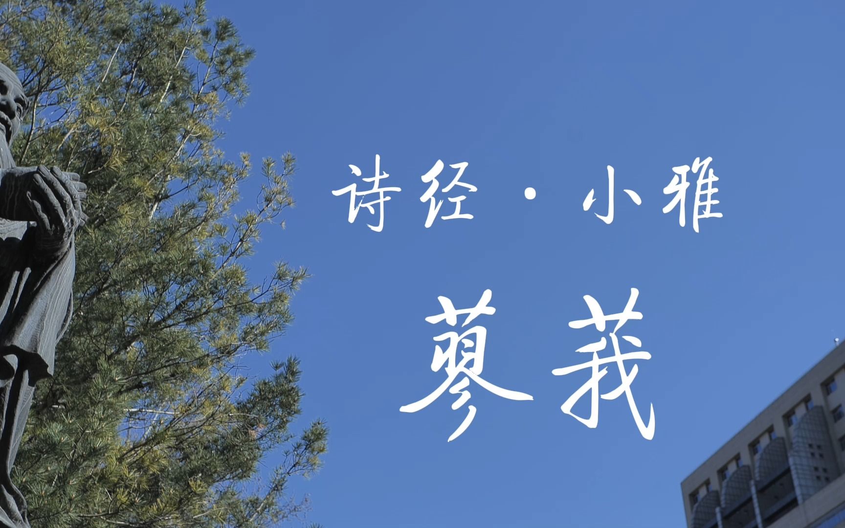 [图]百廿京师×南山十五周年同庆 | 北师大的每个角落都有一首诗 | 其一 ·《诗经·小雅蓼莪》