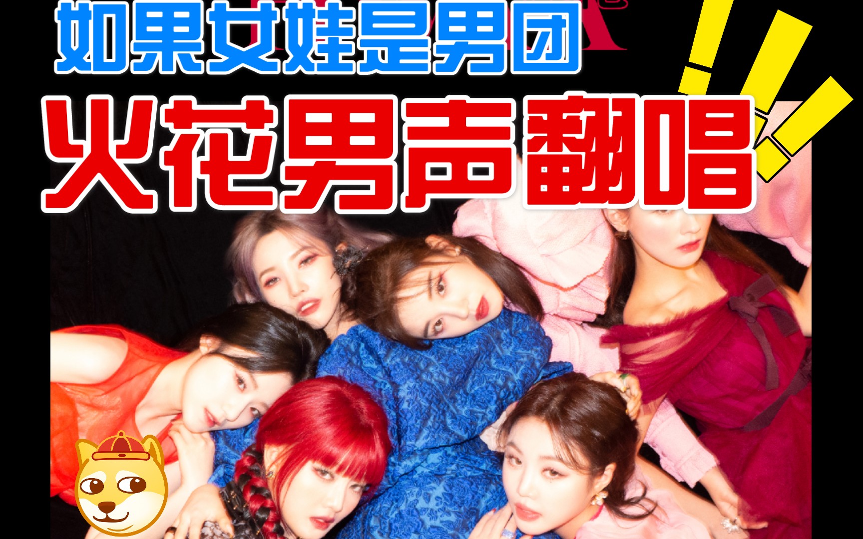 [(g)-idle ]这个up吃了宋雨琦?男生翻唱女娃中国风新歌《火花》!