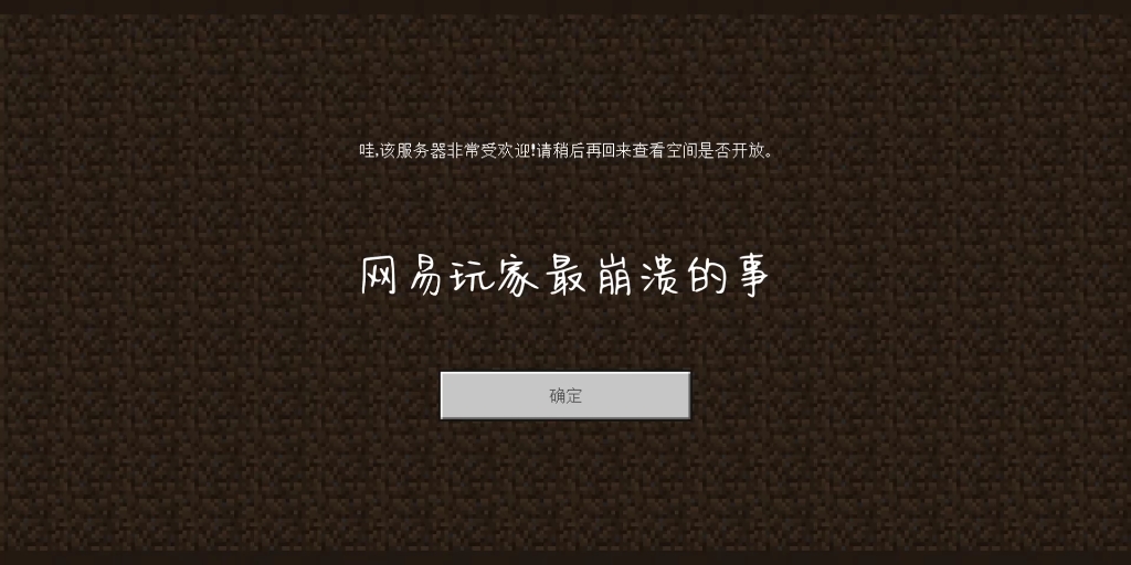 我的世界网易玩家最崩溃的事