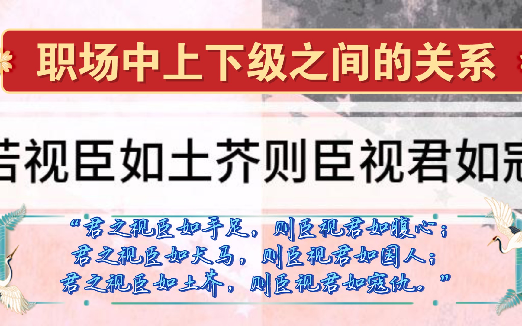 孟子说君臣之道:“君之视臣如手足,则臣视君如腹心;君之视臣如犬马,则臣视君如国人;君之视臣如土芥,则臣视君如寇仇.”哔哩哔哩bilibili