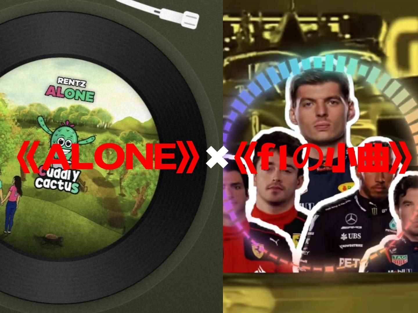 [图]超燃！《ALONE》×《f1の小曲》