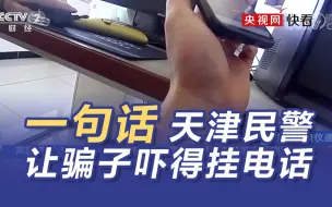 Download Video: 天津民警用一句话吓跑骗子 “你是迈克我是杰克”