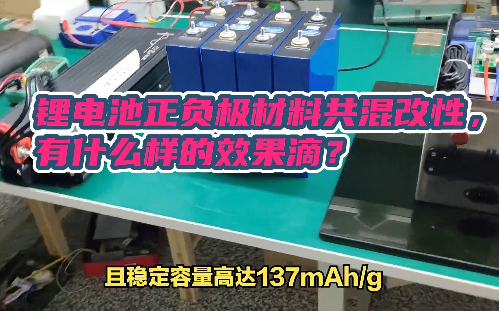 锂电池正负极材料共混改性,有什么样的效果滴?哔哩哔哩bilibili