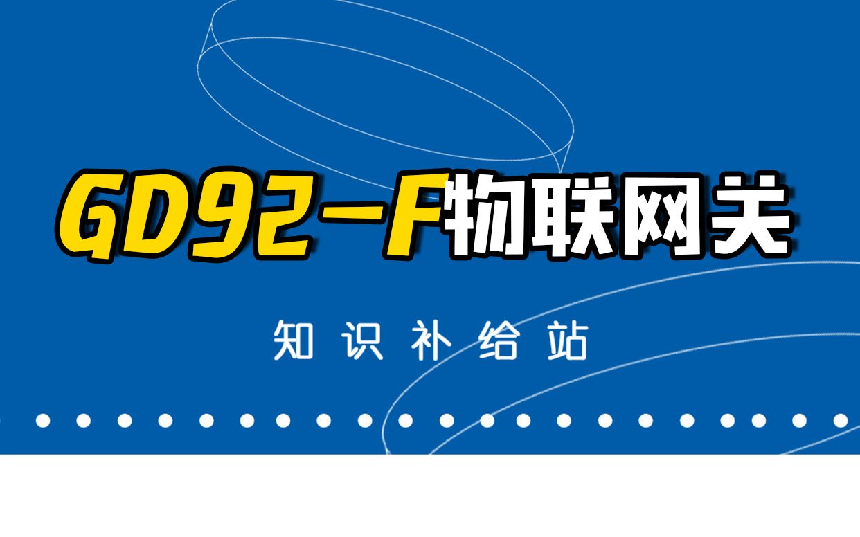 现场消防主机接入平台的专用网络传输设备GD92F物联网关哔哩哔哩bilibili