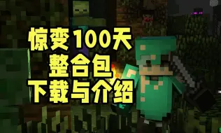 Download Video: [我的世界]惊变100天整合包-下载与介绍x1.20.1x 永恒枪械工坊