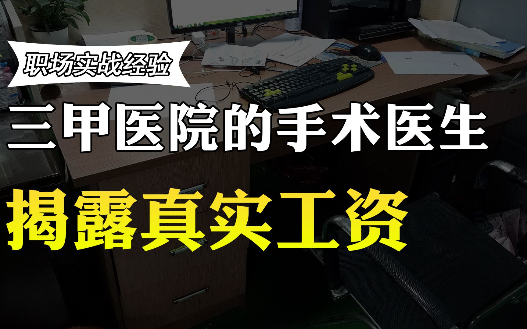 三甲医院的手术医生月薪多少?真实薪资曝光,你比他们高吗?哔哩哔哩bilibili