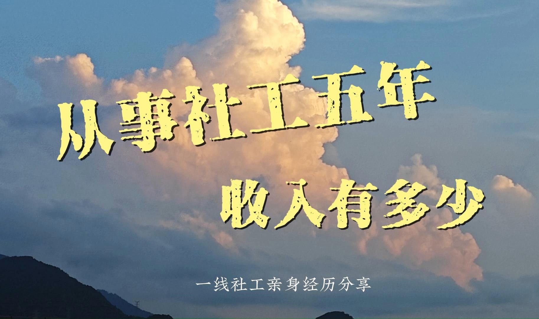 [图]从事社工5年收入有多少？一线社工亲身经历分享