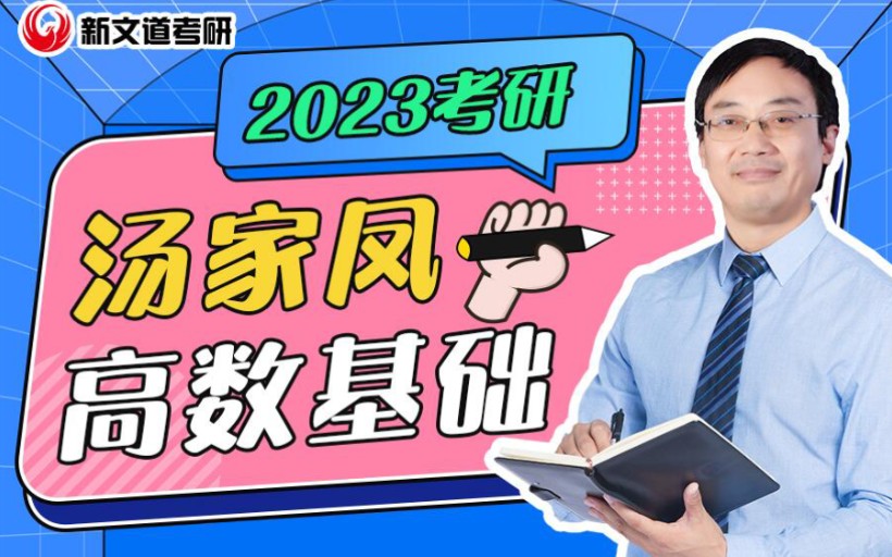 [图]2023考研汤家凤高等数学基础课程（最新更新）——试听课