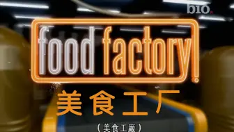 【BIO】美食工厂 Food Factory