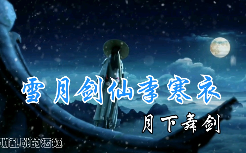 活动作品少年歌行苏幕遮雪月剑仙美女李寒衣月下舞剑