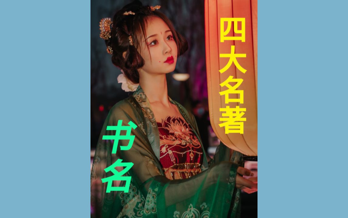 四大名著名称来历 《三国演义》改写自三国志 《西游记》原型是西游记杂剧 《水浒传》用典于诗经 《红楼梦》题名者吴玉峰哔哩哔哩bilibili