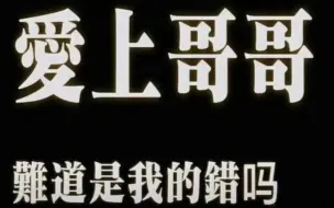 下载视频: （深夜别看）别怪他总在梦里才敢承认。【爱人/夏以昼】