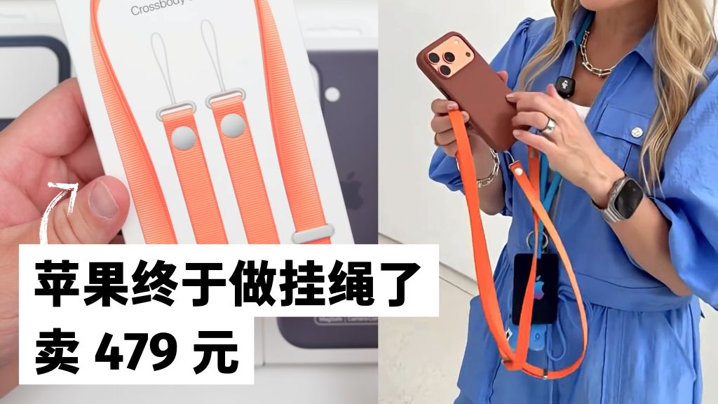 苹果今年出官方挂绳了!卖 479 块钱 🤯