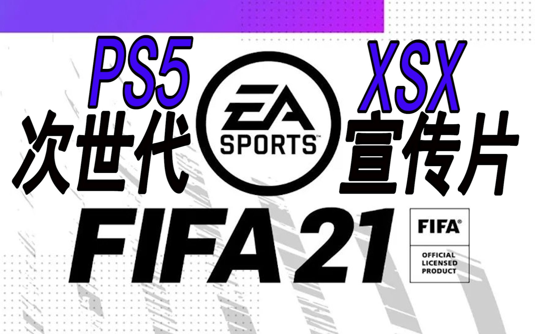 [图]【中字】你期待吗？次世代《FIFA21》《麦登橄榄球（Madden）21》PS5&XSX宣传片正式来袭！！