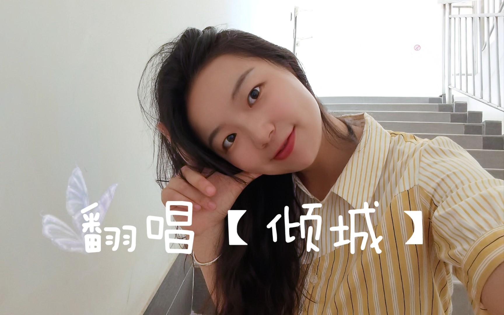 阿甜 | 楼梯间 | 翻唱【倾城】哔哩哔哩bilibili