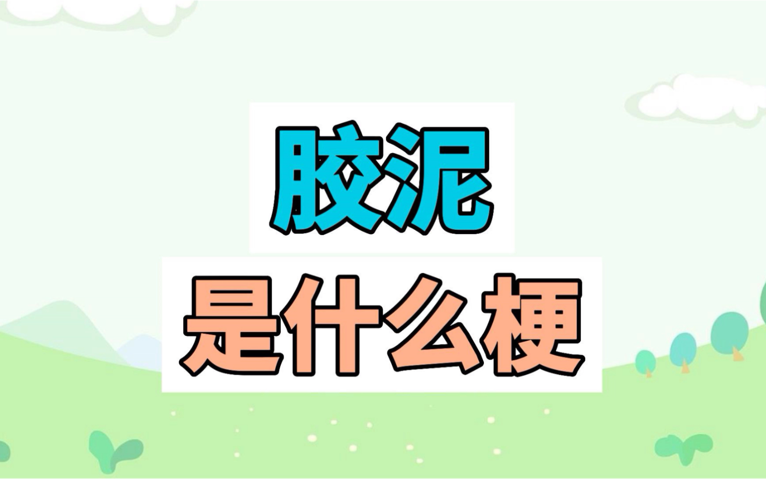 胶泥是什么梗?你今天被胶泥洗脑了吗哔哩哔哩bilibili