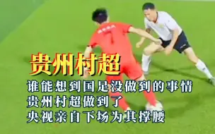 Download Video: 贵州村超水平超国足？老外感觉受到侮辱