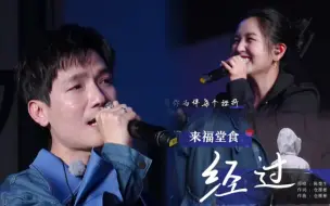 Download Video: 【何洁✖️陈楚生】是有你们的《经过》啊！活久见系列 230331