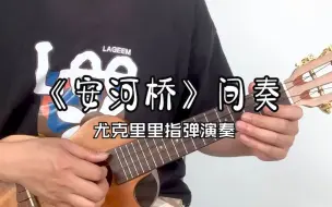 前方高能！尤克里里也能做打击乐《安河桥》间奏  cover：宋冬野 Gorilla歌芮拉尤克里里