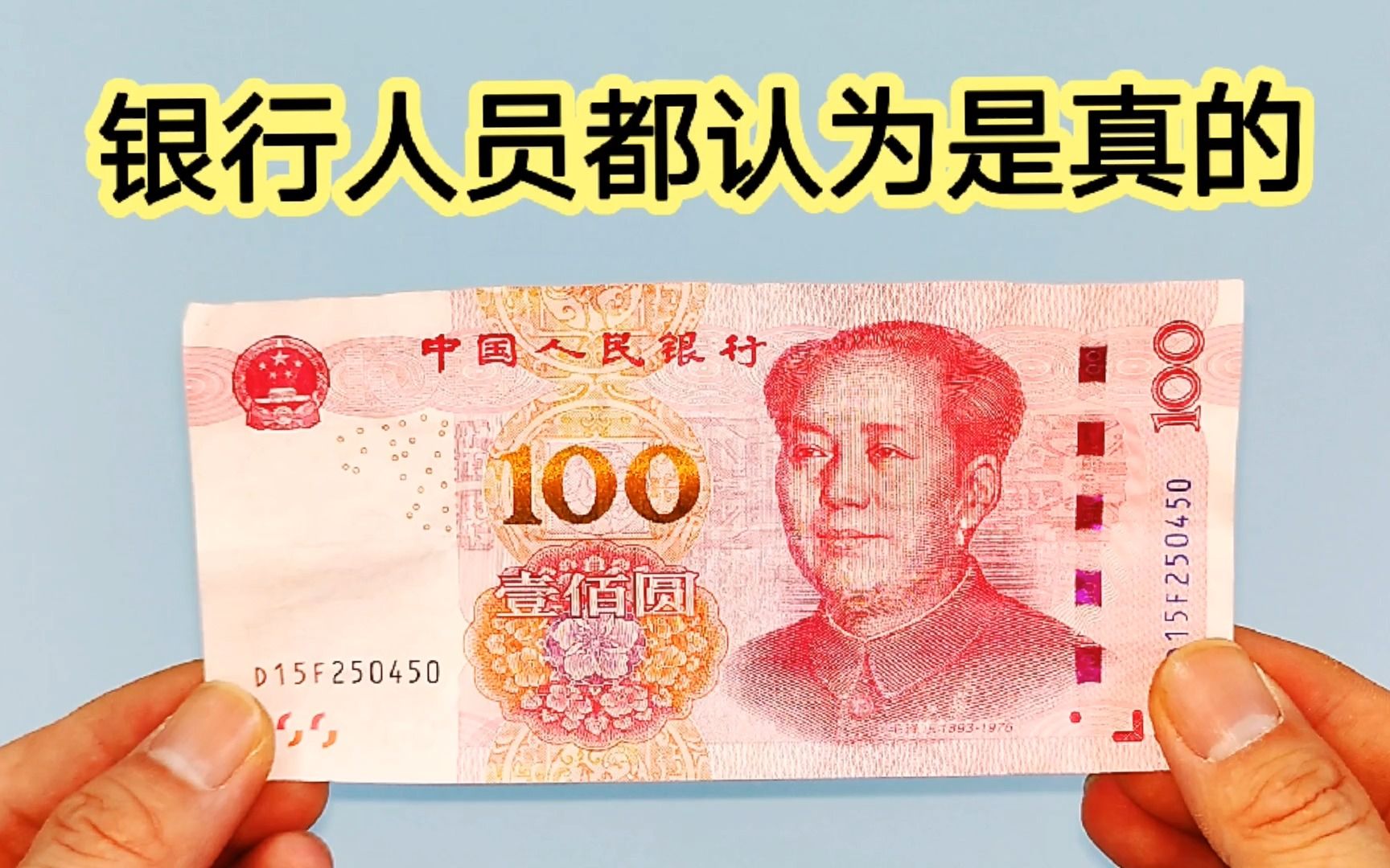 新出的100元假币,连银行人员都以为是真的,教你一招,快速分辨哔哩哔哩bilibili