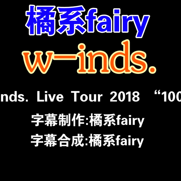 w-inds. Live Tour 2018 “100”_哔哩哔哩_bilibili