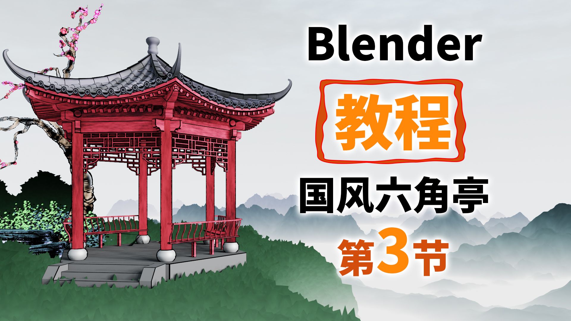 Blender 国风六角亭教程 第三节 屋面建模哔哩哔哩bilibili