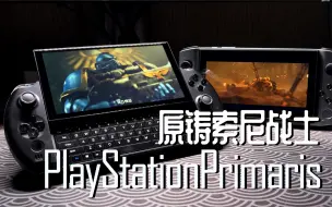 Скачать видео: 与完美一步之遥：GPD Win4内测机真实使用报告