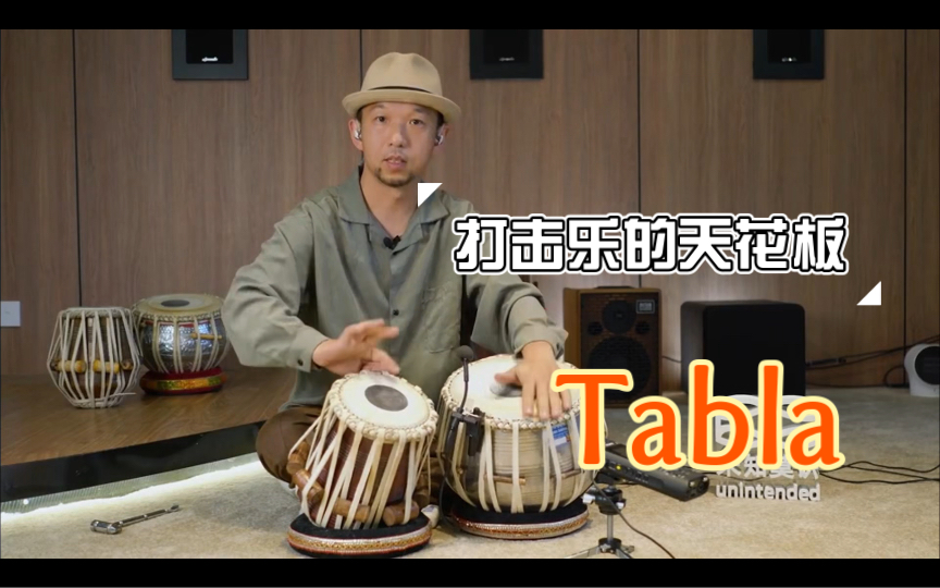 打击乐的天花板 印度塔布拉 Tabla 律动行者哔哩哔哩bilibili