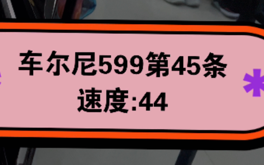 [图]第444天，车尔尼599第45条，速度44，钢琴练习个。