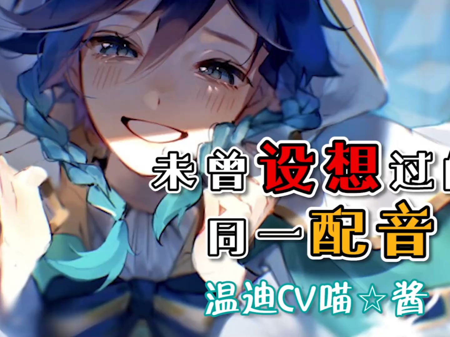 未曾设想的同一配音—温迪cv喵☆酱