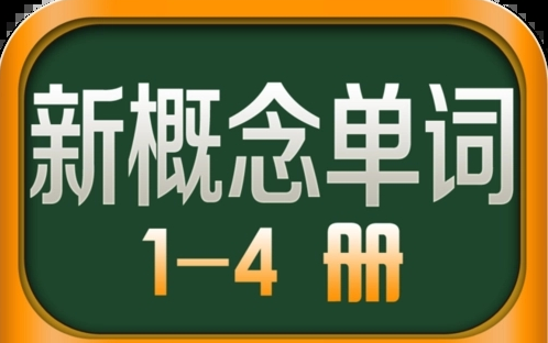 新概念英语词汇汇总速刷哔哩哔哩bilibili