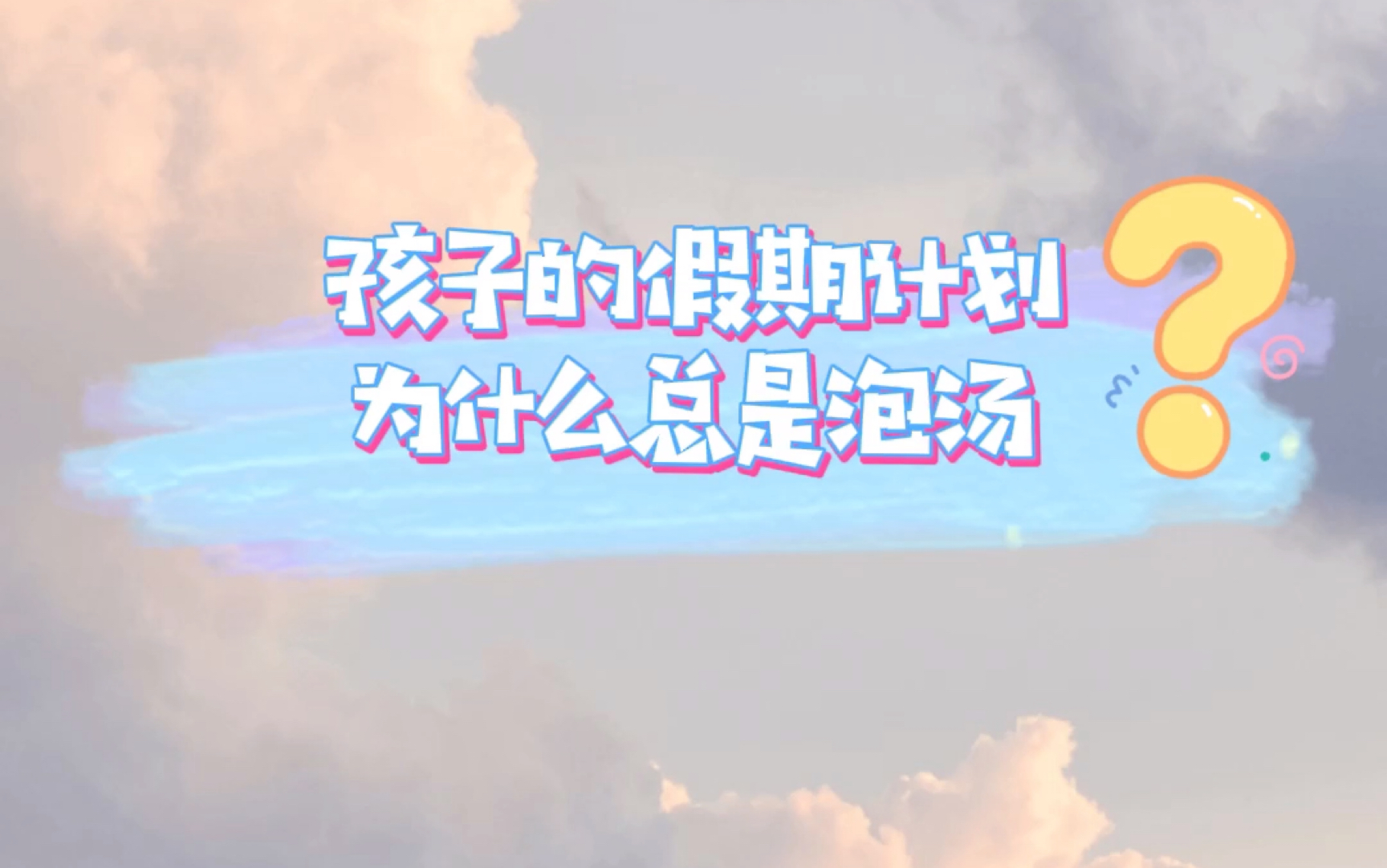 假期三分法第二节孩子的假期计划为什么总是泡汤