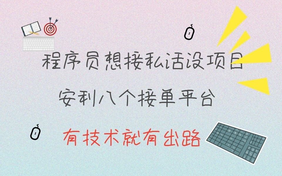 程序员想接私活没项目?这八个接单平台你值得一试哔哩哔哩bilibili