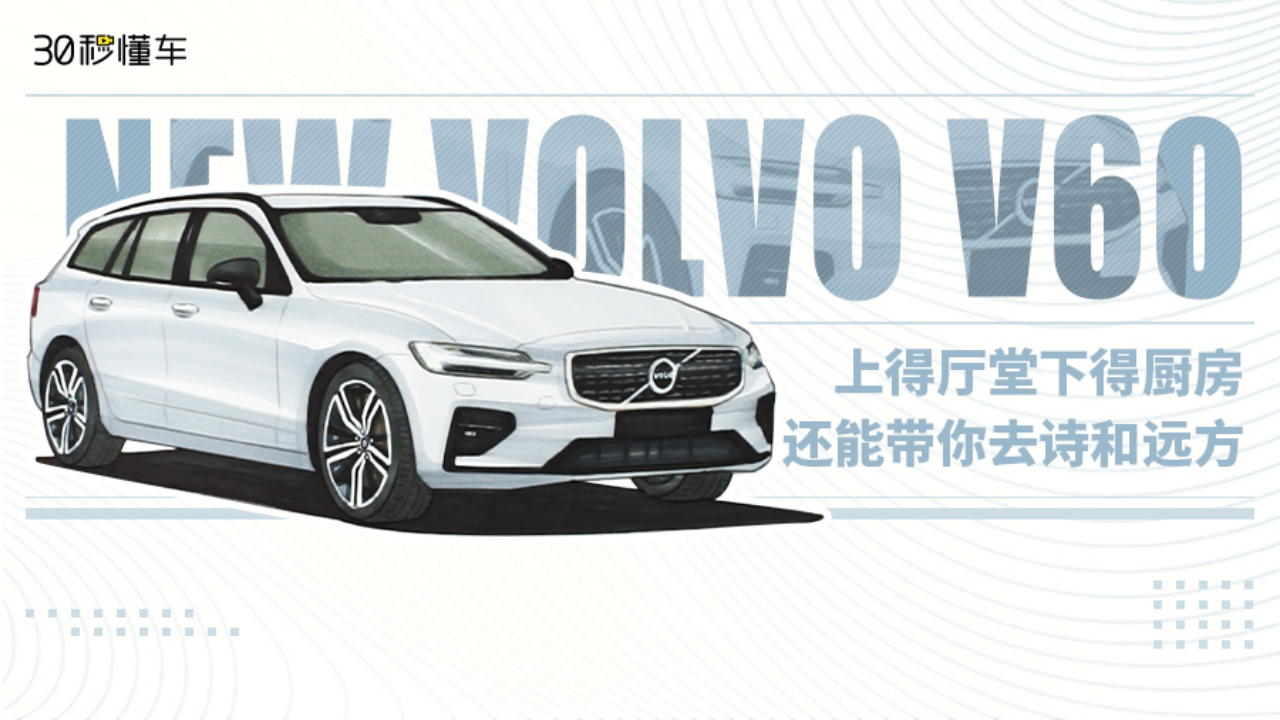 2.0T+8AT 颜值尺寸全面升级 沃尔沃新V60哔哩哔哩bilibili