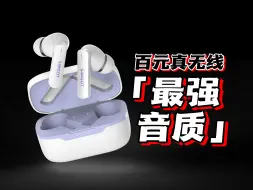 Download Video: 100多块！但音质好的不像蓝牙耳机！！| 兴戈 FLD200 真无线蓝牙耳机开箱评测 | 云试听对比：漫步者 LOLLI Pro 3、HIFIMAN 天鹅Jr