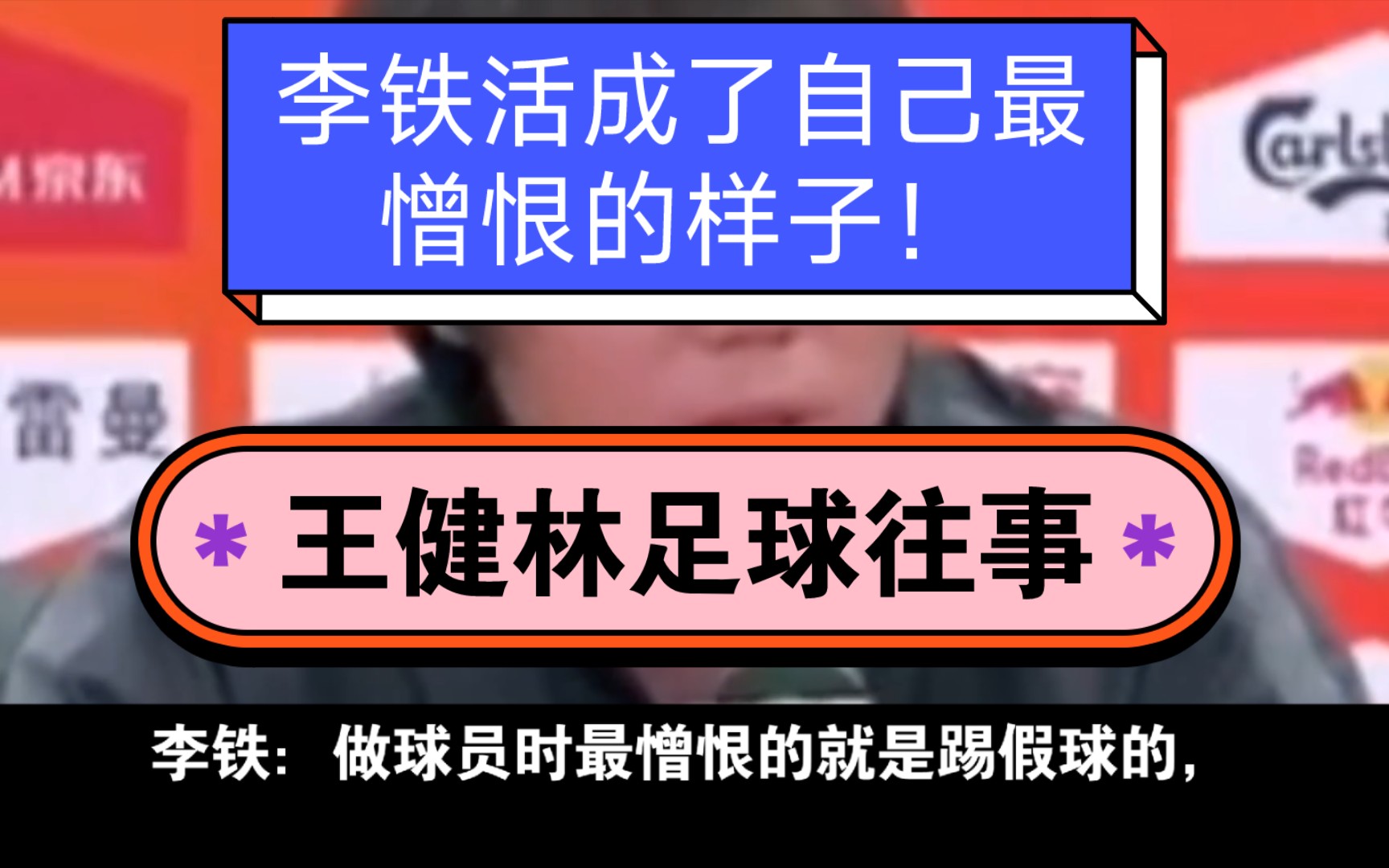 【两分钟速看】李铁收千万保送的球员是谁?刘云,明天,李行,董春雨!李铁活成了自己最憎恨的样子!想到当年王健林的足球往事,不得不说国足没得救...