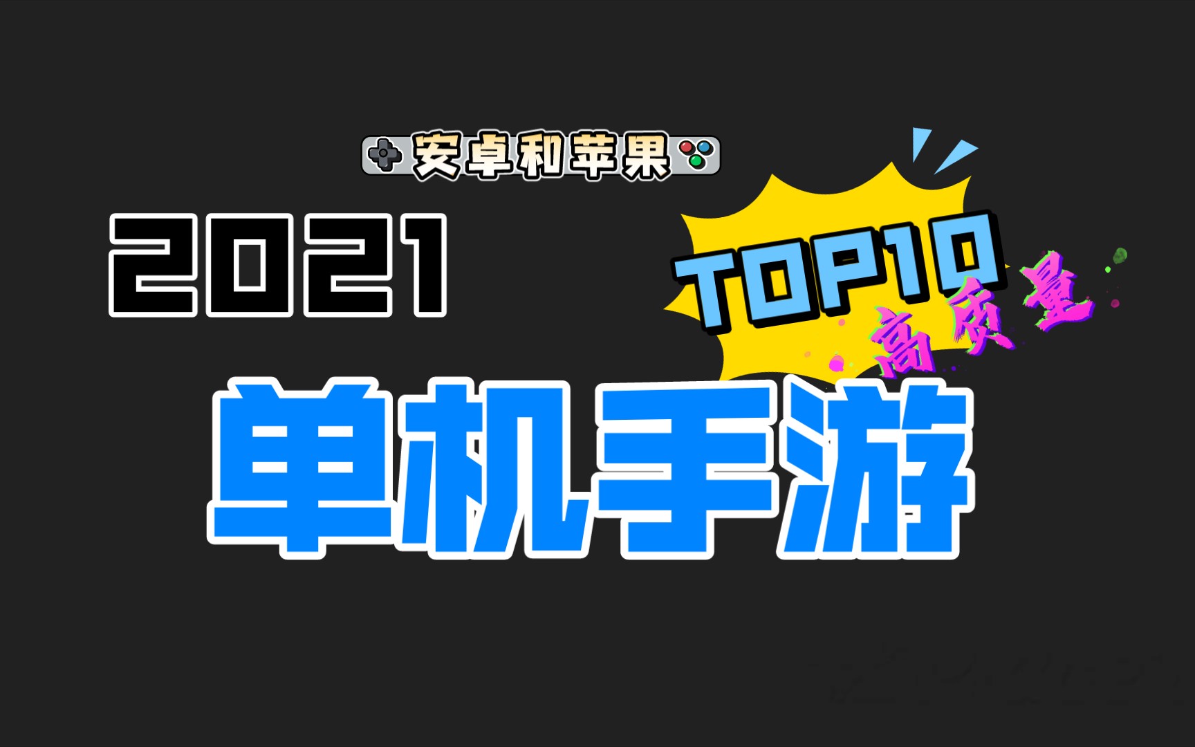 2021十大最佳单机手机游戏推荐,安卓和苹果端,高质量手游推荐